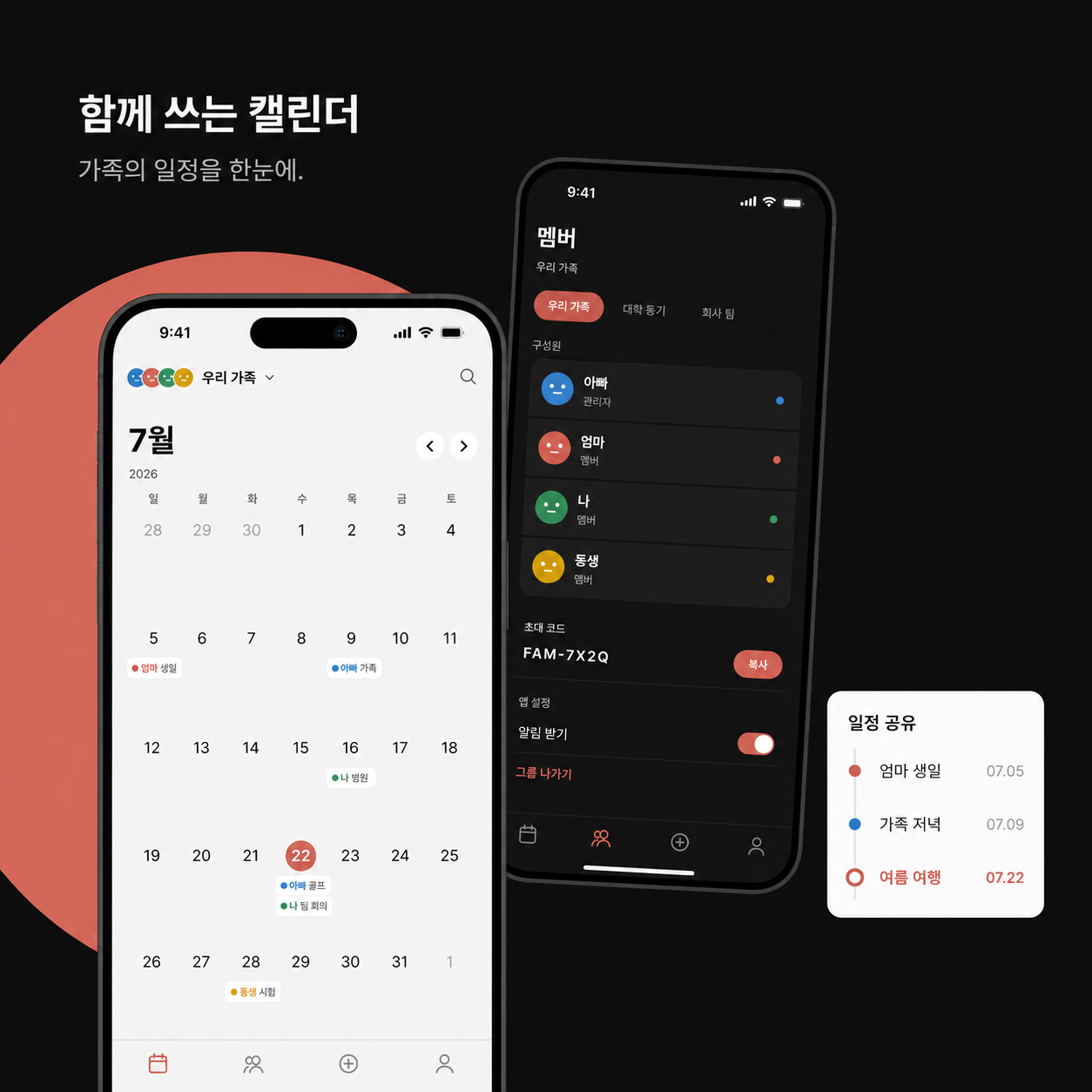 가족 일정을 함께 관리하는 모일 앱 화면